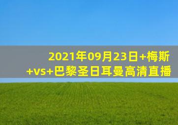 2021年09月23日 梅斯 vs 巴黎圣日耳曼高清直播